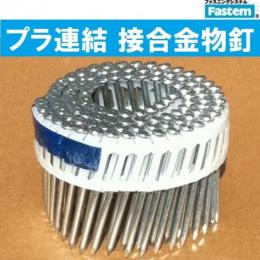 タチカワ・ムラタ　プラシート連結　接合金物釘　【ZMP/Z-TCP】