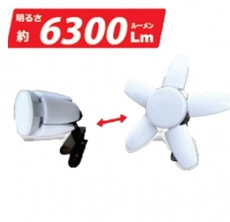 矢田電気　LED60W　-ルナLUNA6300Lm-　クリップランプ 　LED-L60W-ST