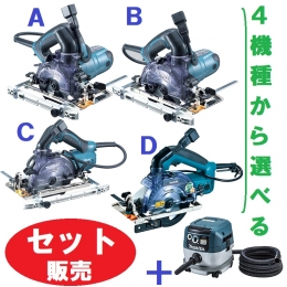 【得特】マキタ　集塵丸のこ【各種】+集じん機【VC0830】セット品