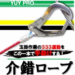 YUY-PRO　介錯ロープ