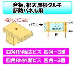 ダンドリ　合板、根太屋根用タルキ　断熱パネル用　四角RN極太ビス/四角RN外断ビス　四角-3番」