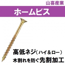 山喜産業(YS/MS)　ホームビス【内装用ビス(1カット)】