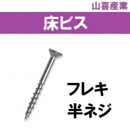 山喜産業(YS/MS)　　【床ビス】ユニクロコーススレッドフレキ半ネジ