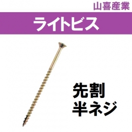山喜産業(YS/MS)　木下地用　【ライトビス(スリムビス)】