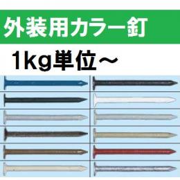 若井産業　外装用カラー釘　カクテルネイル　1kg〜