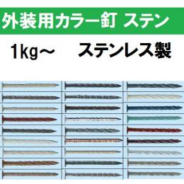 若井産業　外装用カラー釘【ステンレス製】　カクテルネイル　1kg〜