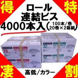 【得特】山喜産業　認定カラーロール連結ビス(100本巻×40巻)