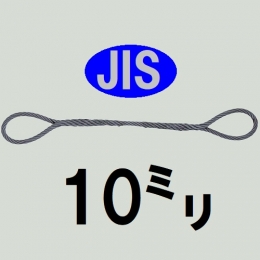 コンドーテック　JIS編込みワイヤ　ロープ径10mm