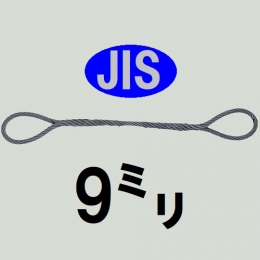 コンドーテック　JIS編込みワイヤ　ロープ径9mm