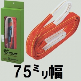 コンドーテック　パワースリング　KP-1　【75mm幅】