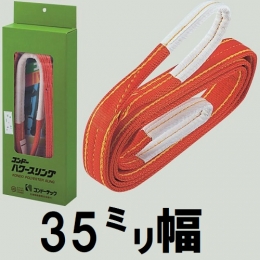 コンドーテック　パワースリング　KP-1　【35mm幅】