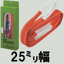 コンドーテック　パワースリング　KP-1　【25mm幅】