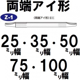 A.U.C.　ゼロスリング　一般玉掛用ベルトタイプ　両端アイ形Z-1【25〜100mm幅各種】