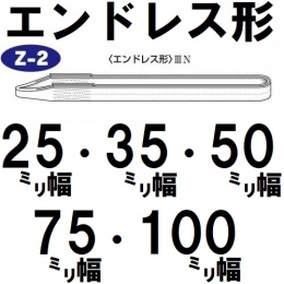 A.U.C.　ゼロスリング　一般玉掛用ベルトタイプ　エンドレス形Z-2【25〜100mm幅各種】