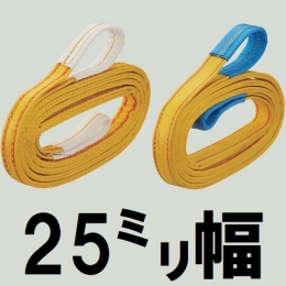 コンドーテック　ハイパワースリング　KP1-4型　【25mm幅】