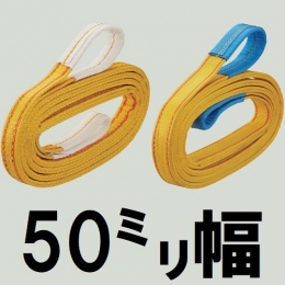 コンドーテック　ハイパワースリング　KP1-4型　【50mm幅】