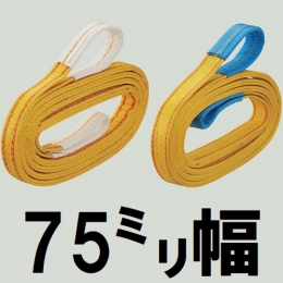 コンドーテック　ハイパワースリング　KP1-4型　【75mm幅】