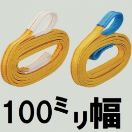 コンドーテック　ハイパワースリング　KP1-4型　【100mm幅】