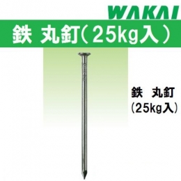 若井産業　鉄 丸釘　バラ釘25kg入