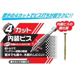 若井産業　4カット内装ビス　ハイ&ロー　徳用箱　【販売単位:小箱】