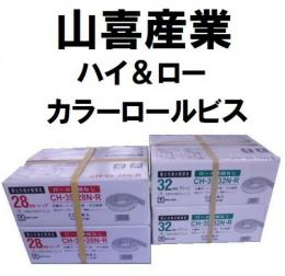 山喜産業　カラーロール連結ビス　ハイ&ロー　【木工用・鋼製下地用】