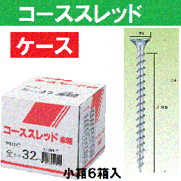 若井産業　コーススレッド　コーススレッドラッパ徳用箱赤箱　【販売単位:ケース】