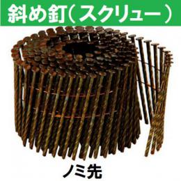 若井産業　ワイヤー連結釘　(W)ワイヤー スクリュー釘 ノミ先