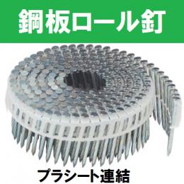 若井産業　斜めプラ連結　Cチャンネイル 平頭　【販売単位:小箱(10巻入)】