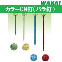 若井産業　(W)カラーCN釘 25kg箱