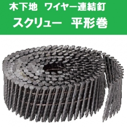 若井産業　ワイヤー連結釘　(W)ワイヤー スクリュー釘 平形巻