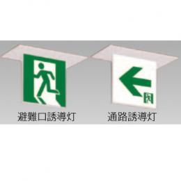 日立　LED誘導灯(器具)　一般形　C級　天井埋込形