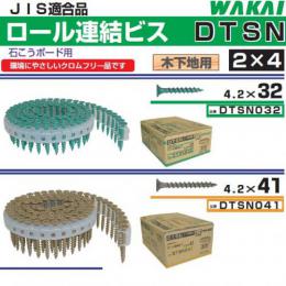 若井産業　ロール連結ビス DTSN　【販売単位:括り(40巻入)】