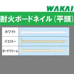 若井産業　耐火ボードネイル(平頭)　バラ釘