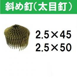 若井産業　ワイヤー連結釘　斜め釘(太目釘)