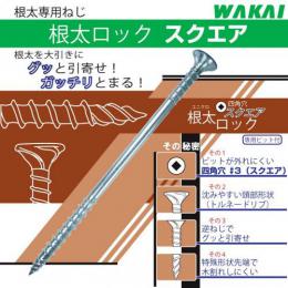 若井産業　根太ロックスクエア　【販売単位:小箱】