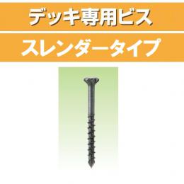 若井産業　デッキ専用スレンダービス　【販売単位:小箱(100本入)】