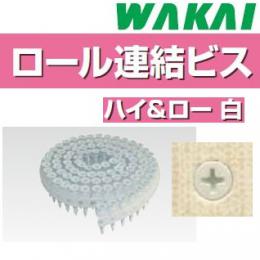 若井産業　ロール連結ビス ハイ&ロー白　【販売単位:小箱(20巻入)】